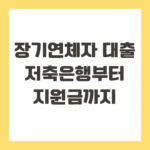 장기연체자 대출
