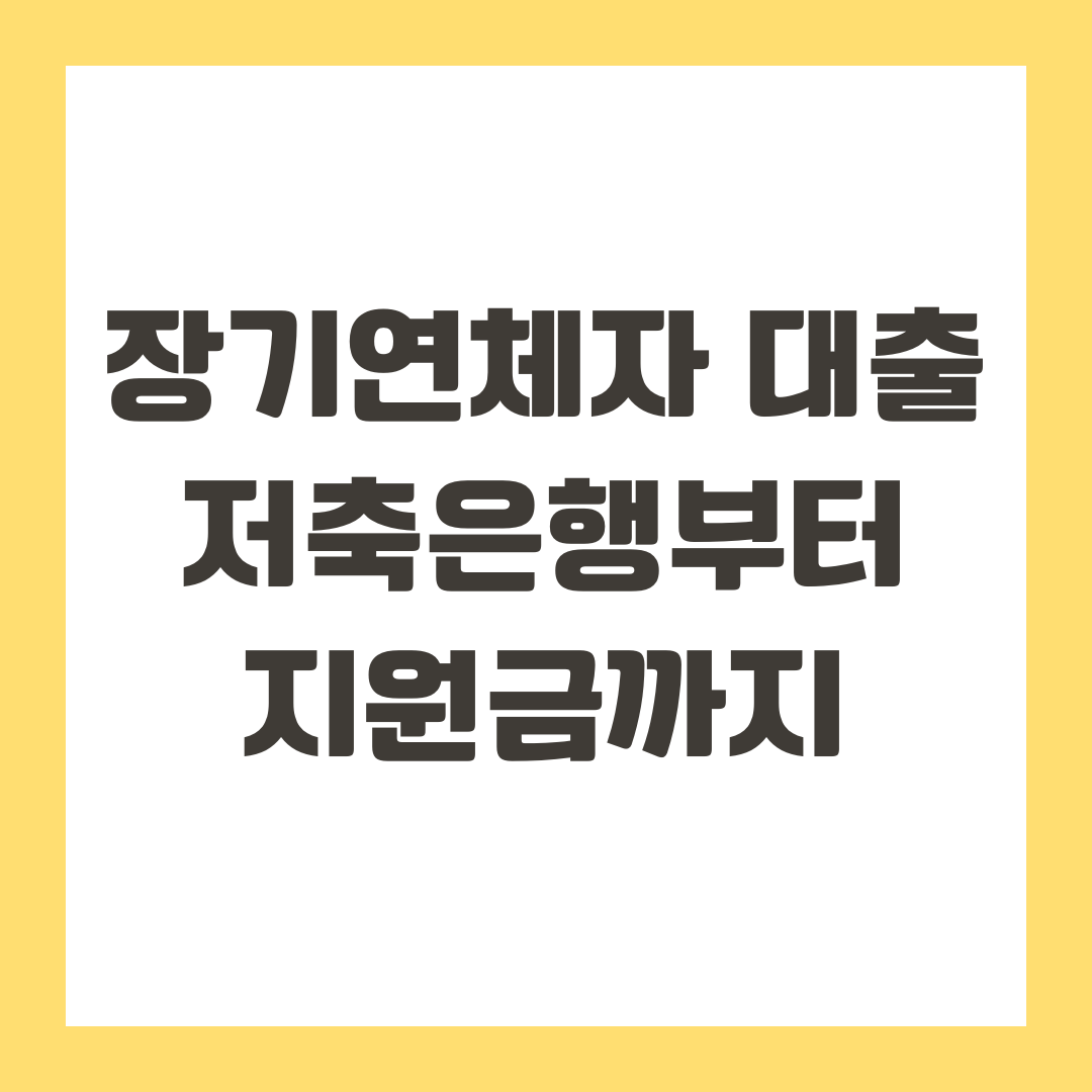 장기연체자 대출