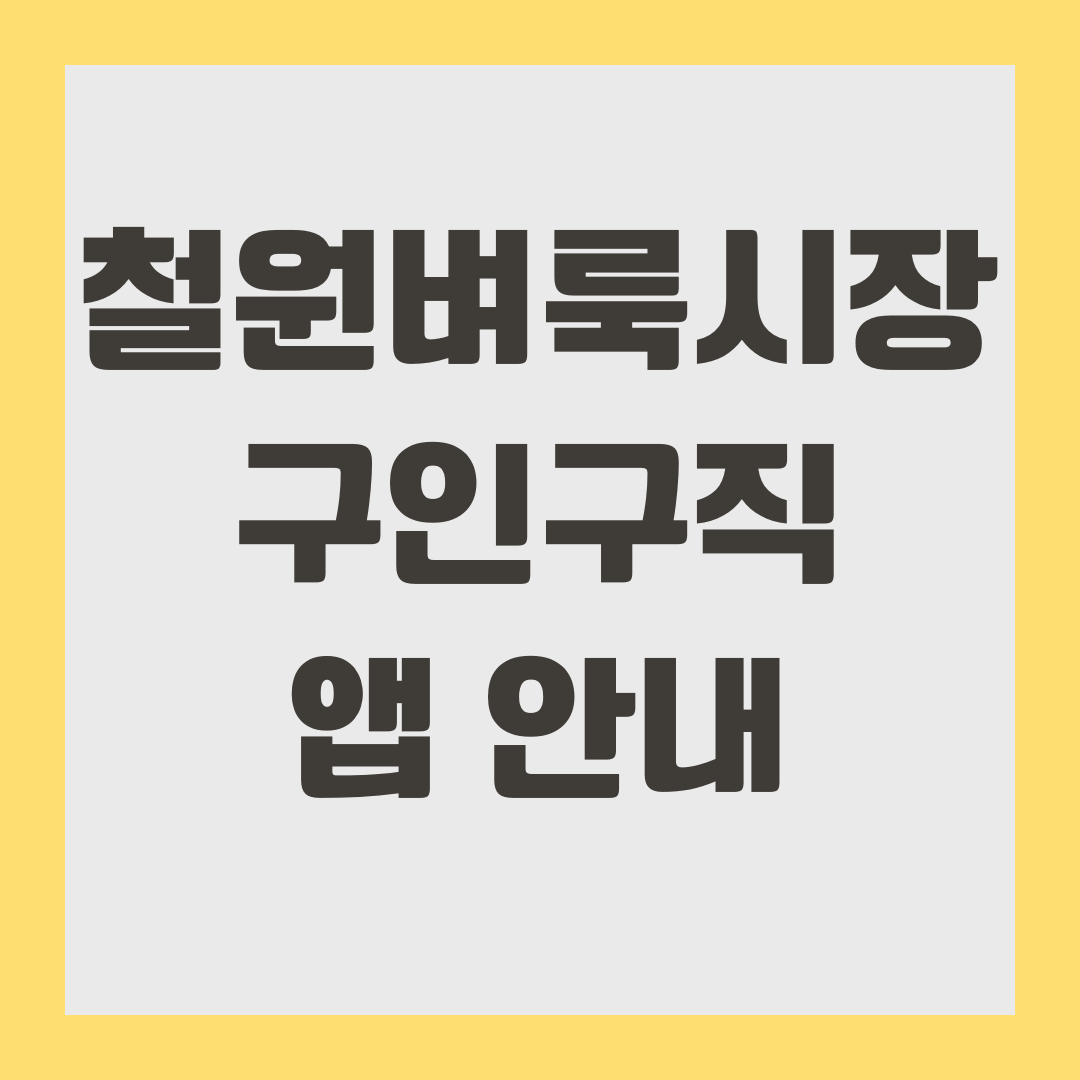 철원 벼룩시장 구인구직 앱 안내