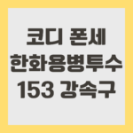 코디 폰세 한화 용병 투수