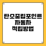 탄소중립포인트 자동차 적립방법