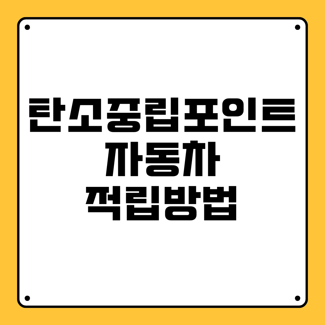 탄소중립포인트 자동차 적립방법