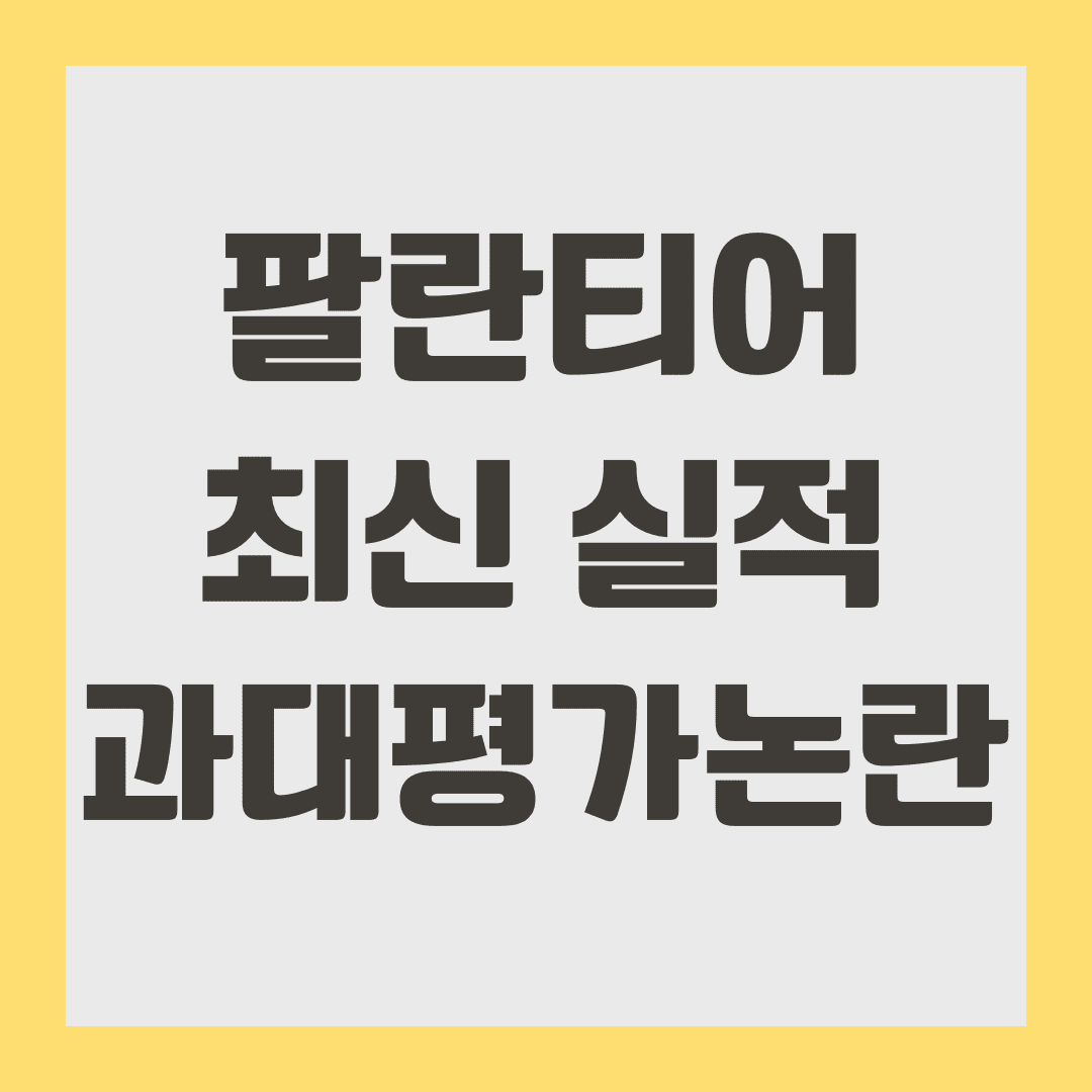 팔란티어 최신 실적