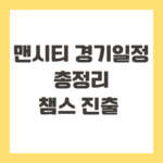 맨시티 경기일정 총정리