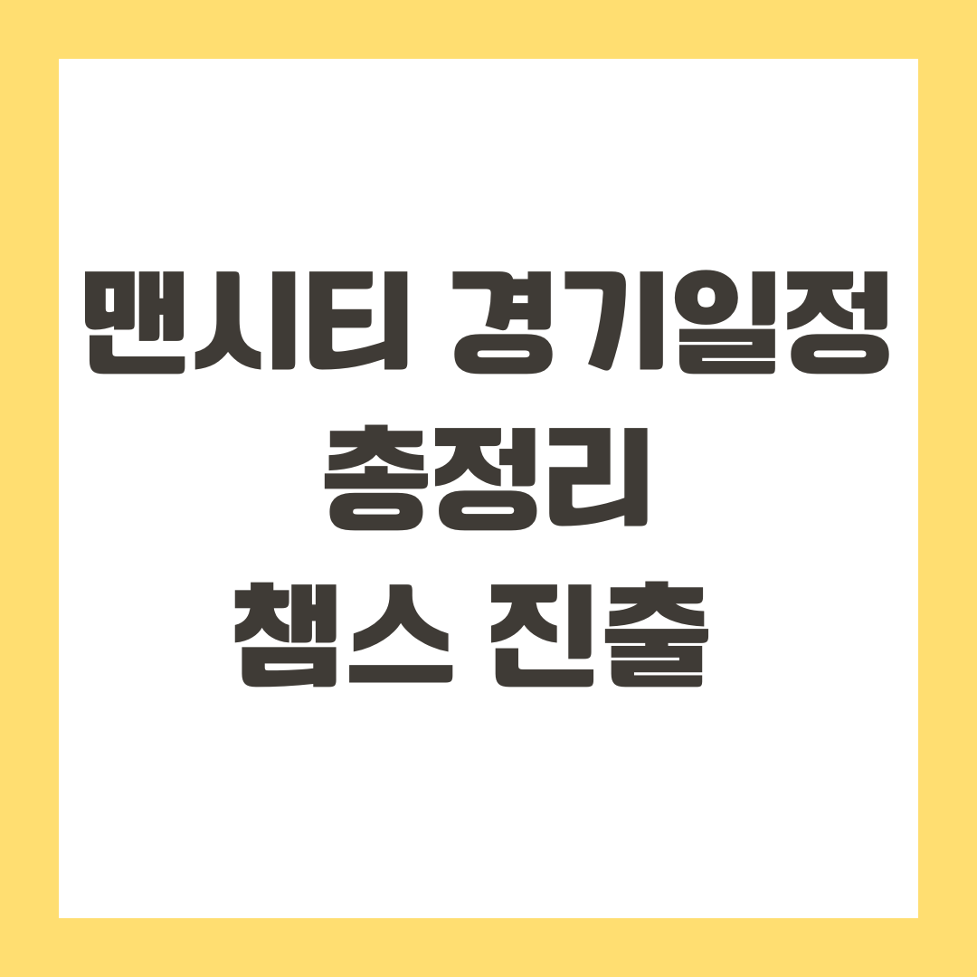 맨시티 경기일정 총정리