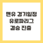 맨유 경기일정