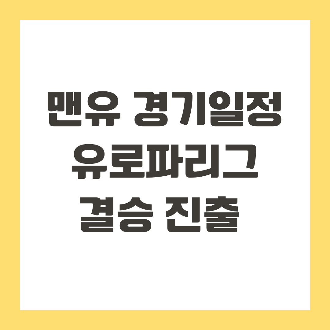 맨유 경기일정