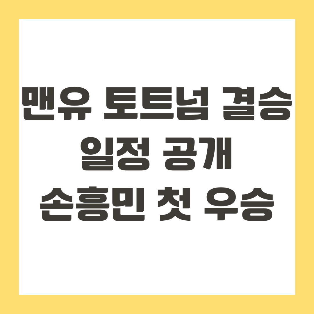 맨유 토트넘 결승 일정 공개