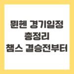 뭰헨 경기일정 총정리