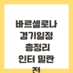 바르셀로나 경기일정 총정리