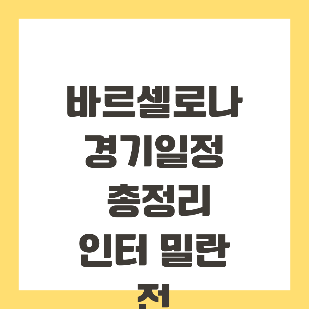 바르셀로나 경기일정 총정리