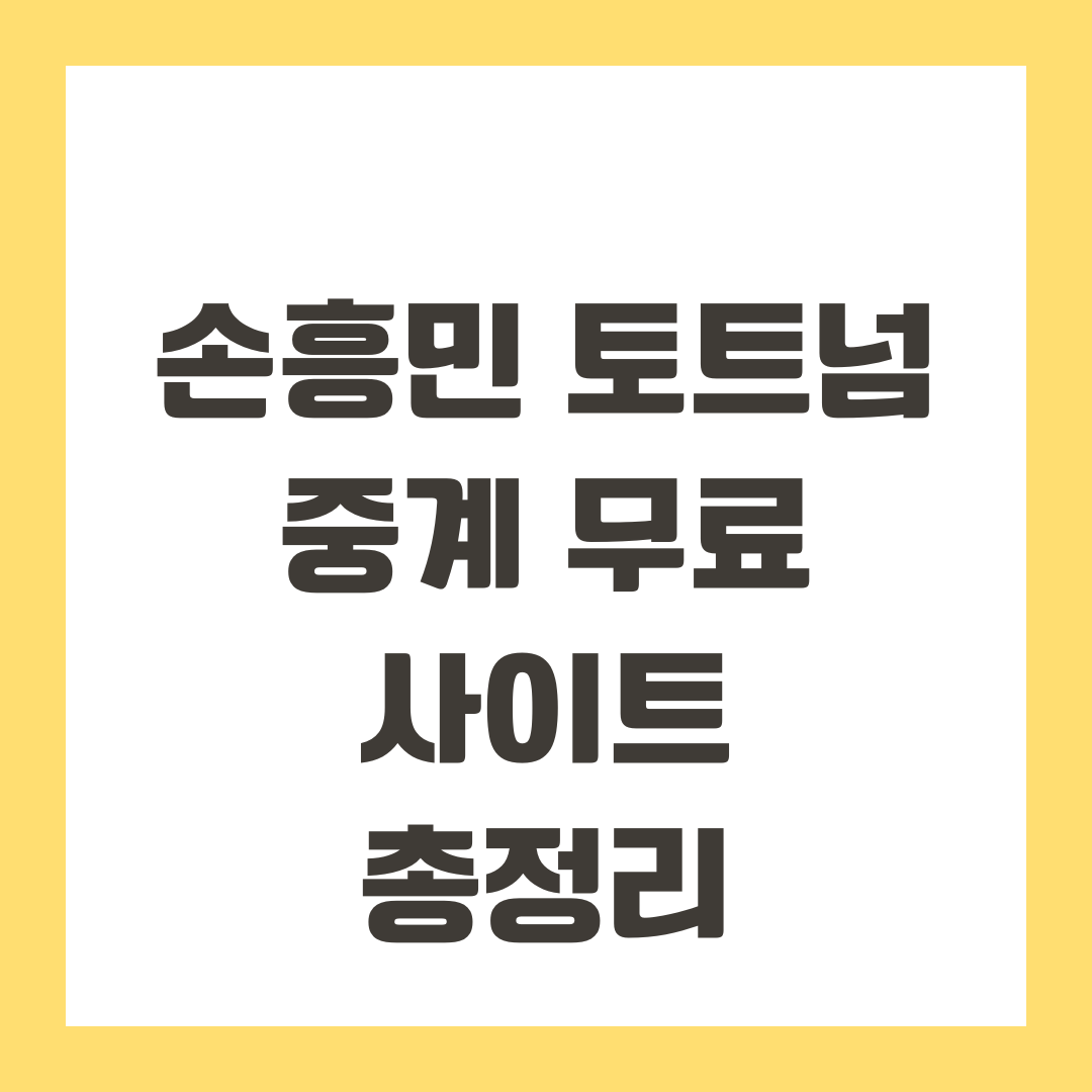 손흥민 토트넘 중계 무료 사이트 총정리