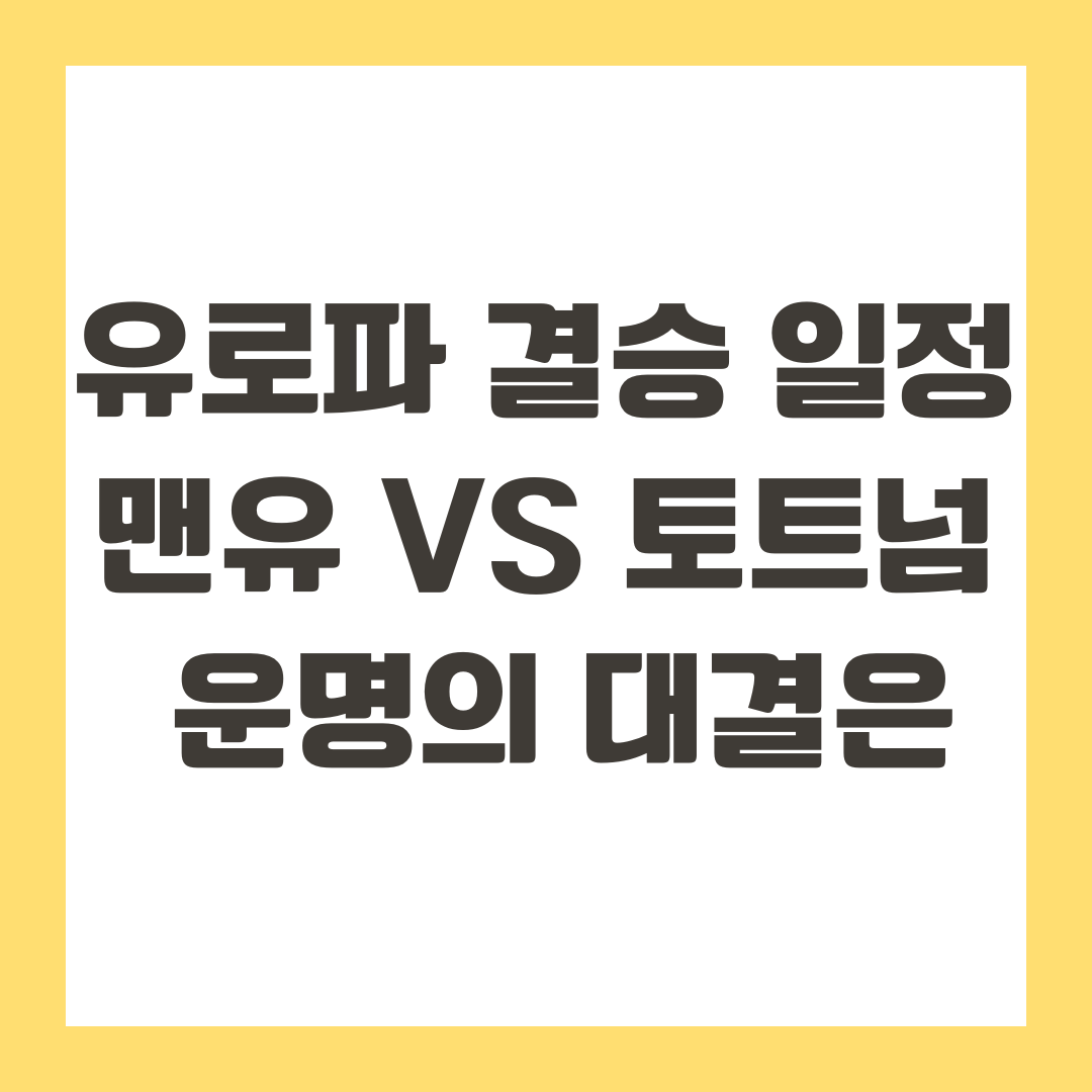 유로파 결승 일정