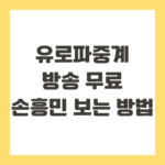 유로파중계 방송