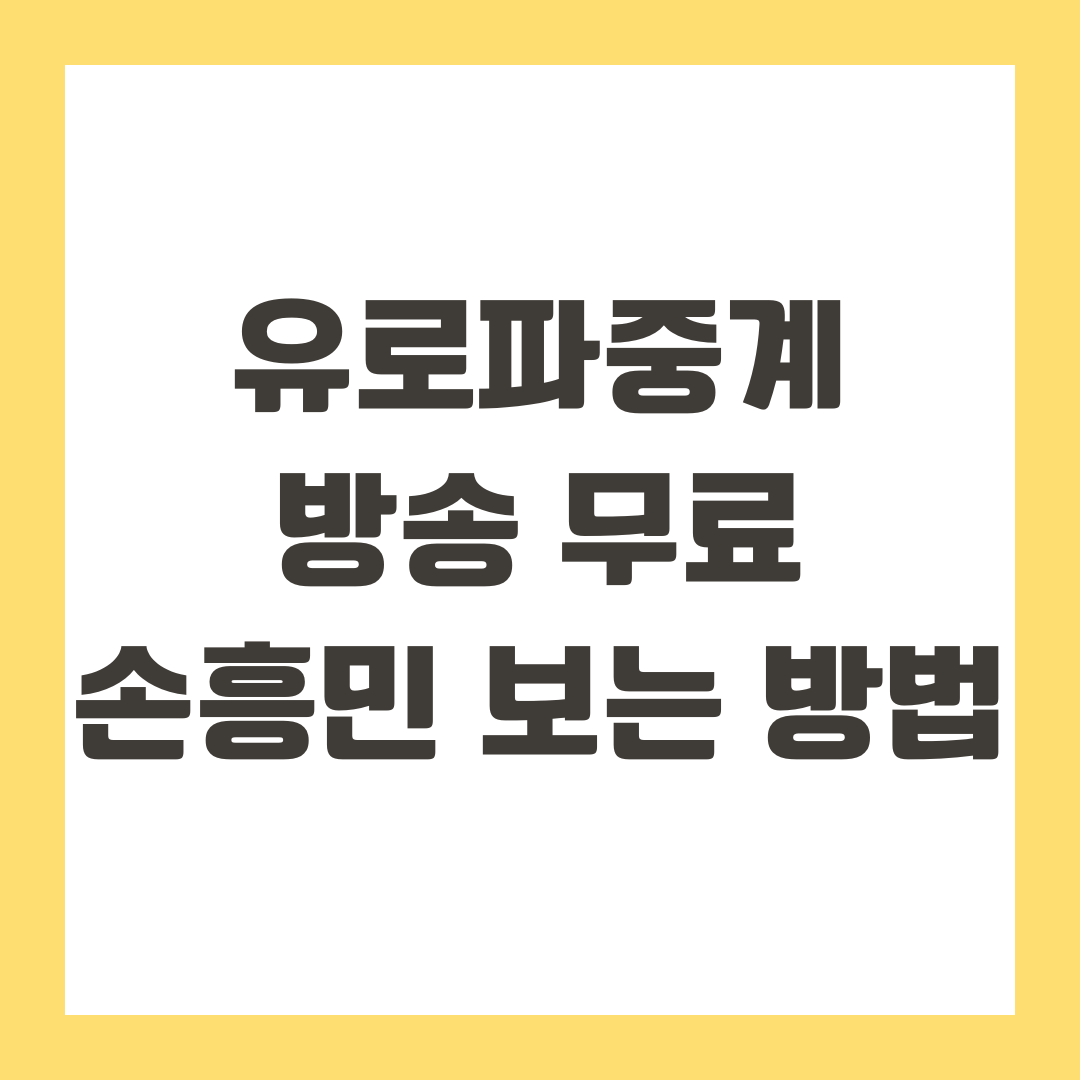 유로파중계 방송
