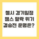 첼시 경기일정