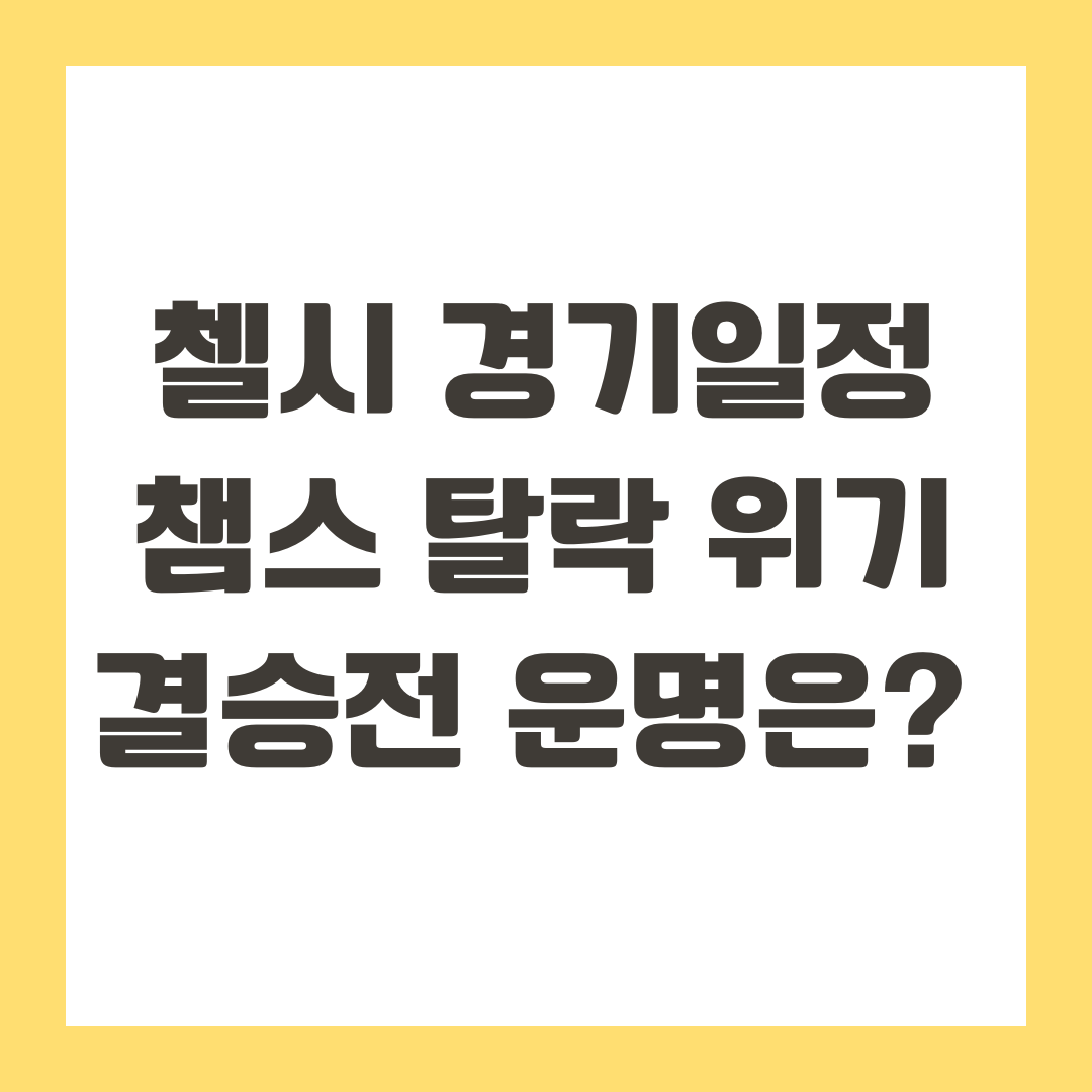 첼시 경기일정