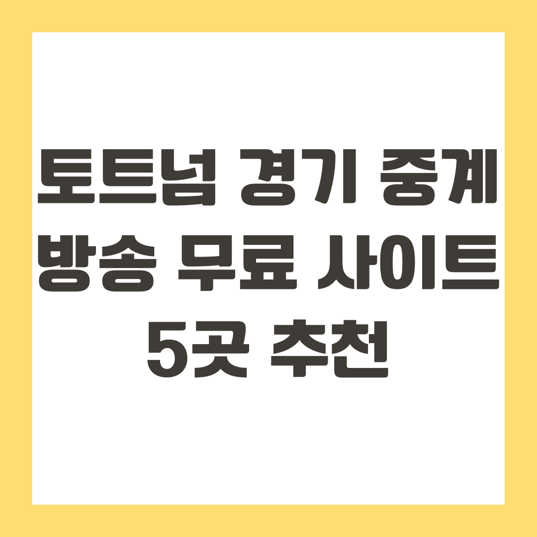 토트넘 경기 중계 방송 무료 사이트 5곳 추천
