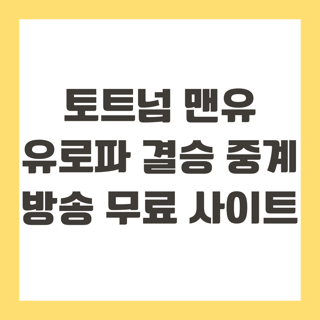 토트넘 맨유 유로파 결승 중계 방송