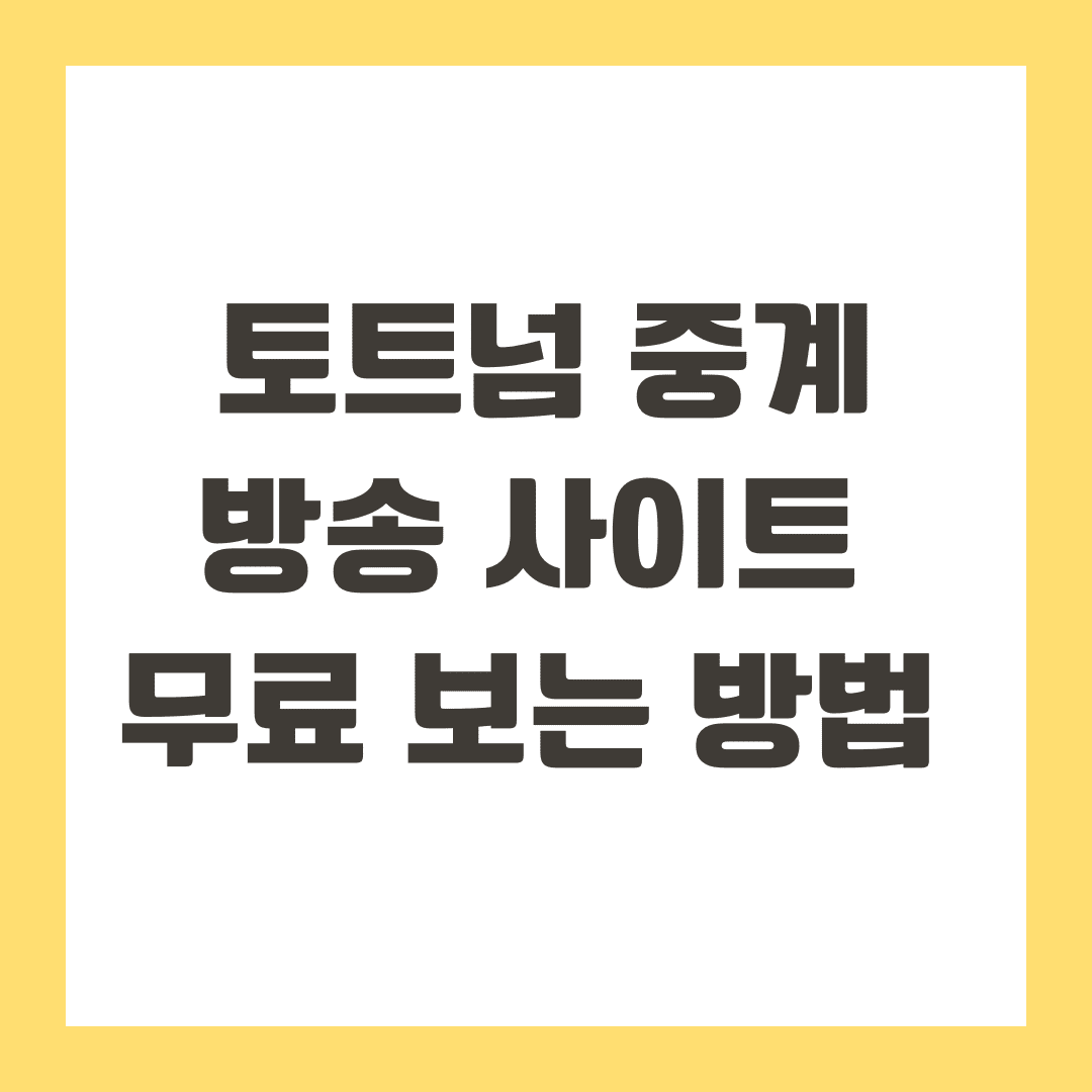 토트넘 중계 방송 무료 보는 방법