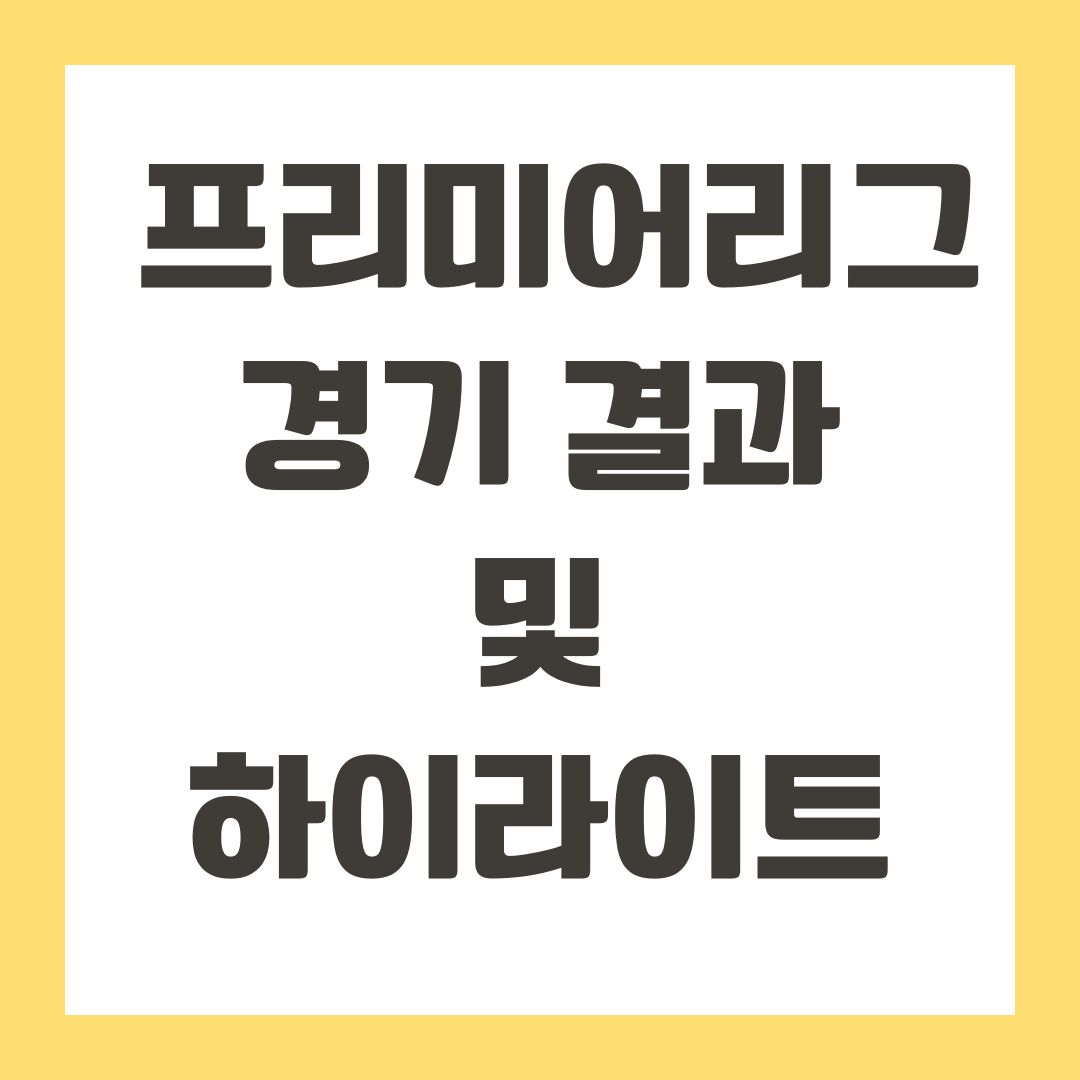 프리미어리그 경기 결과 및 하이라이트