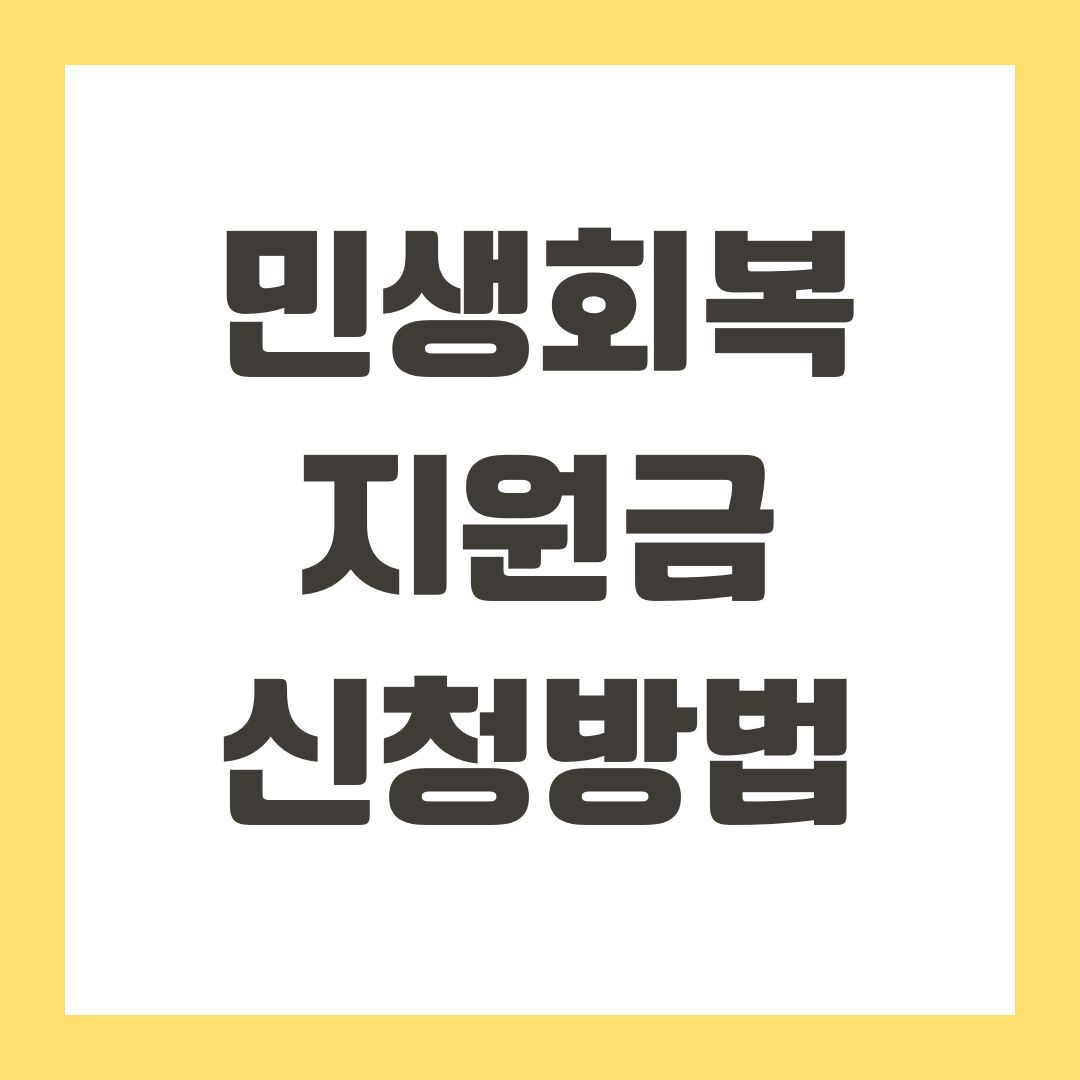 민생회복지원금 신청방법