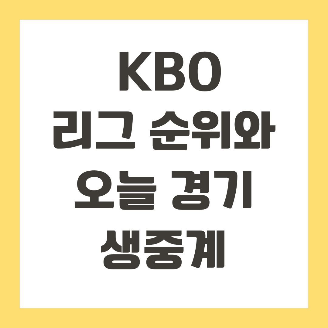 KBO 리그 순위와 오늘 경기 생중계
