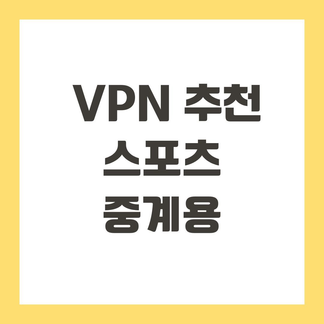 VPN 추천 스포츠 중계용