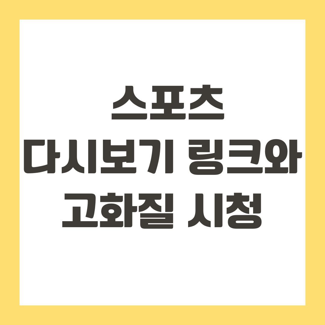 스포츠 다시보기 링크와 고화질 시청