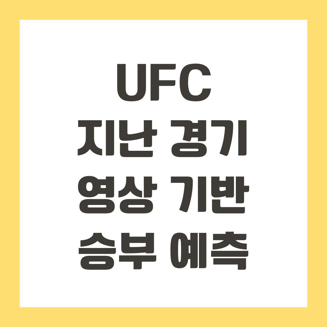 UFC 지난 경기 영상 기반 승부 예측