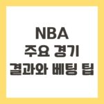 NBA 주요 경기 결과와 베팅 팁