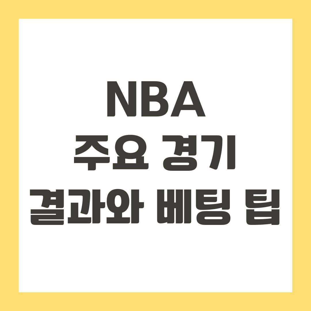 NBA 주요 경기 결과와 베팅 팁