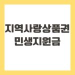 지역사랑상품권 민생지원금