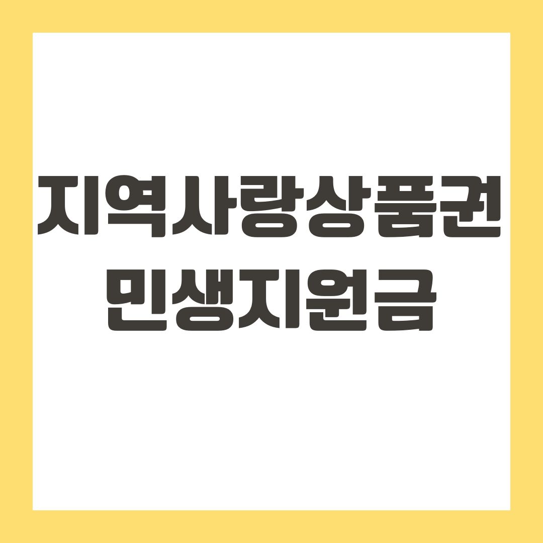 지역사랑상품권 민생지원금