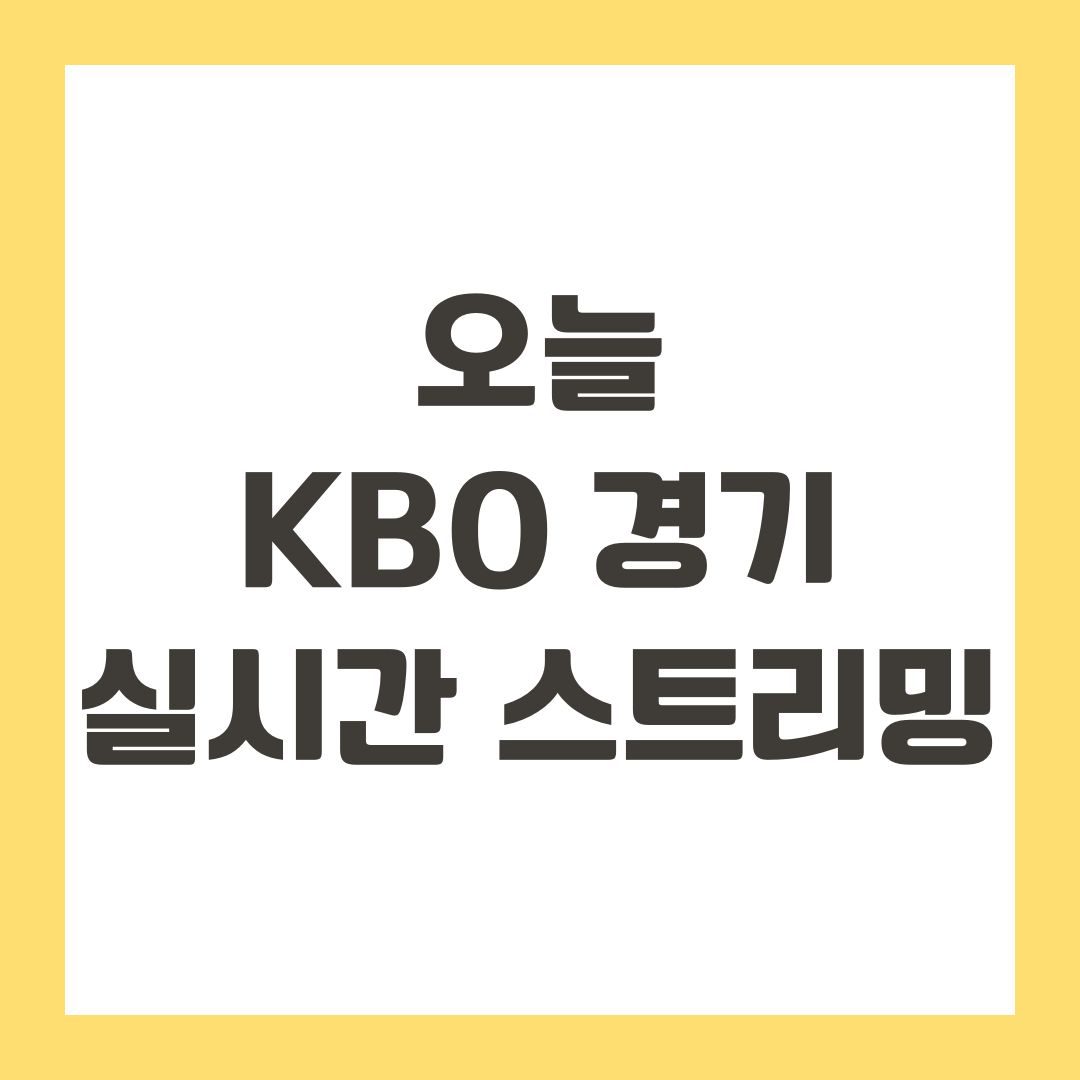 오늘 KBO 경기 실시간 스트리밍
