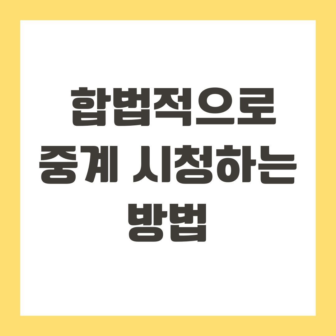 합법적으로 중계 시청하는 방법
