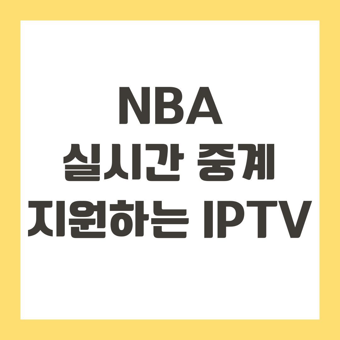 NBA 실시간 중계 지원하는 IPTV