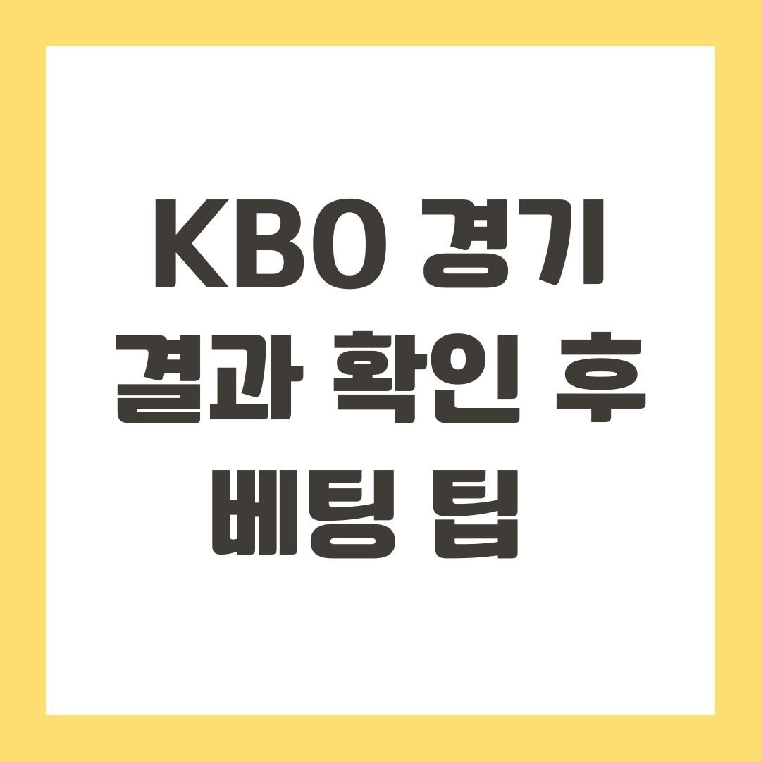 KBO 경기 결과 확인 후 베팅 팁