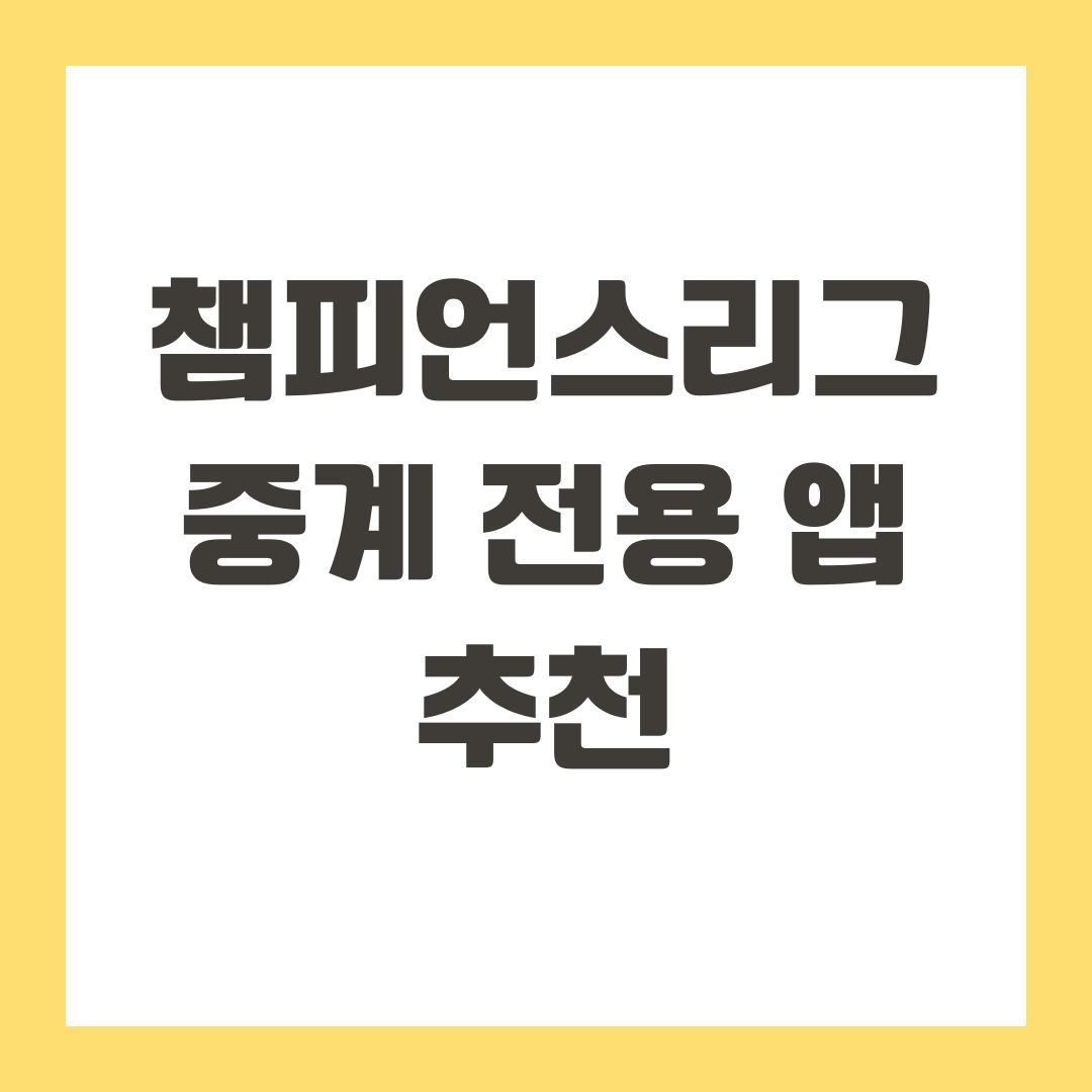 챔피언스리그 중계 전용 앱 추천