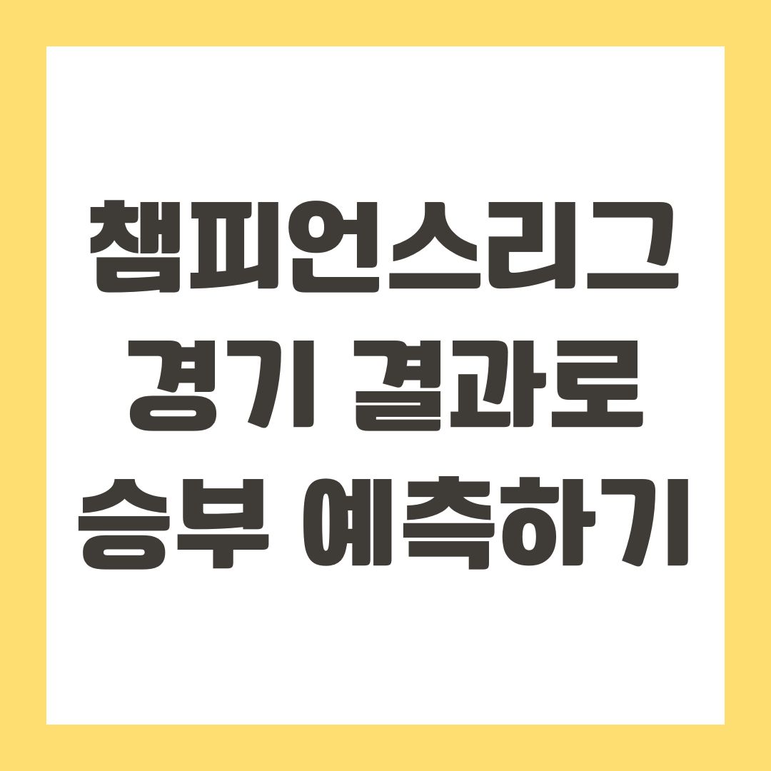 챔피언스리그 경기 결과로 승부 예측하기