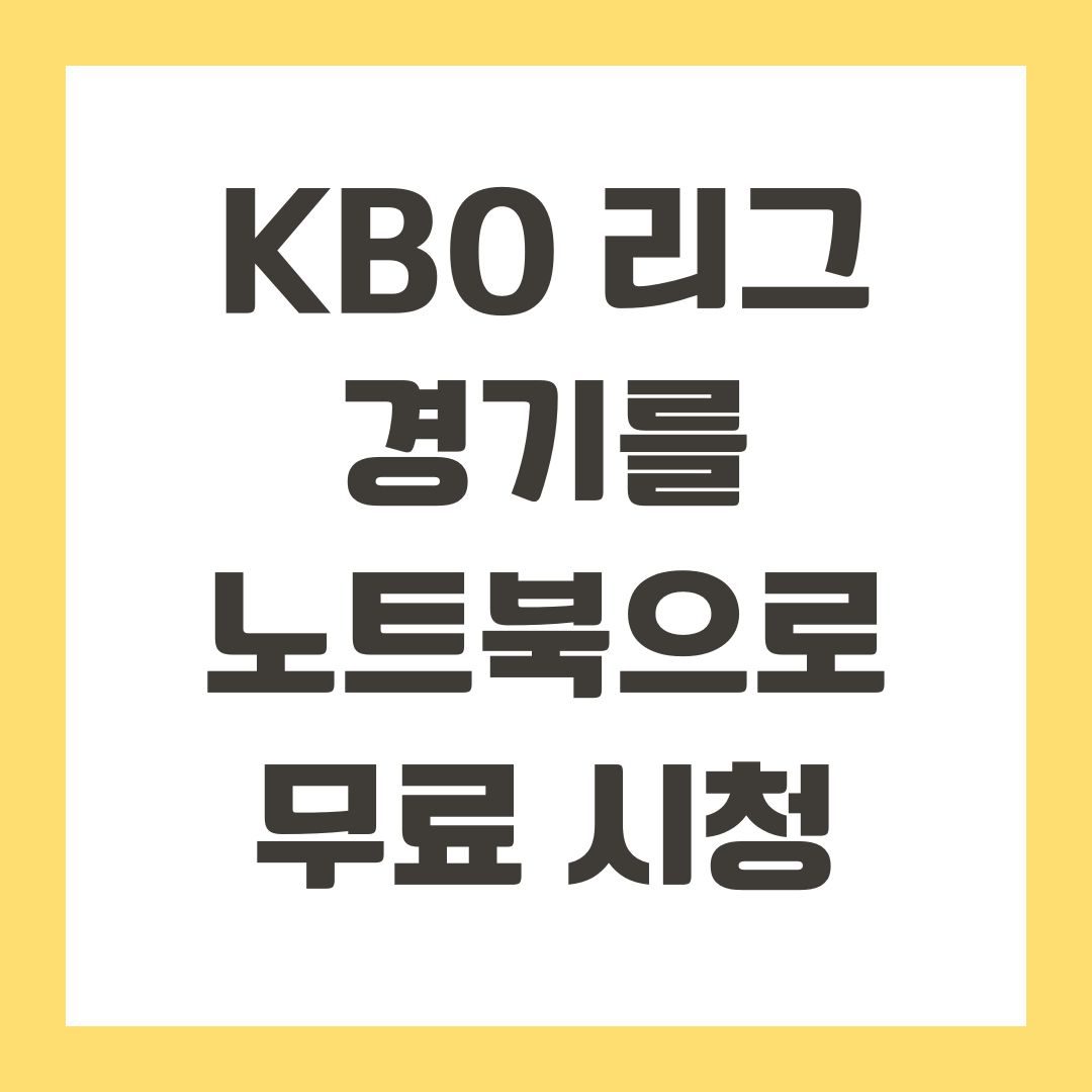 KBO 리그 경기를 노트북으로 무료 시청