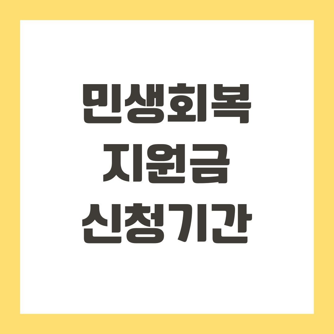 민생회복지원금 신청기간