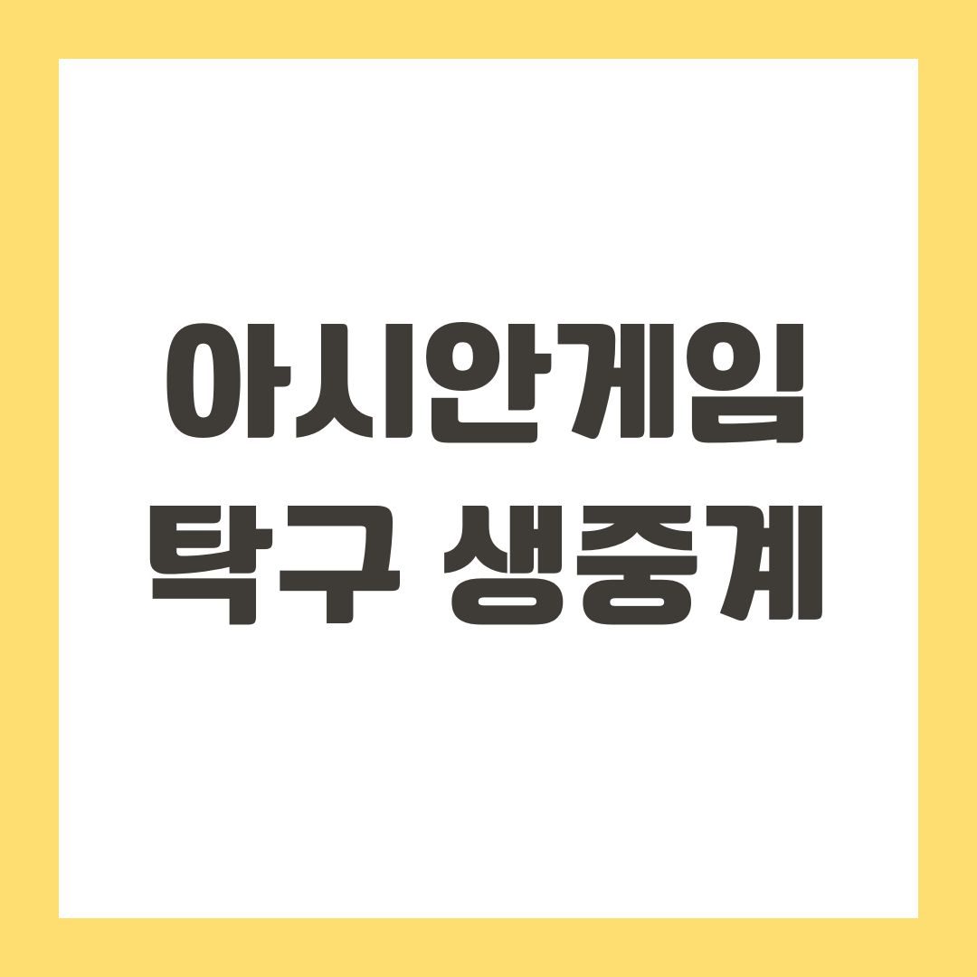 아시안게임 탁구 생중계