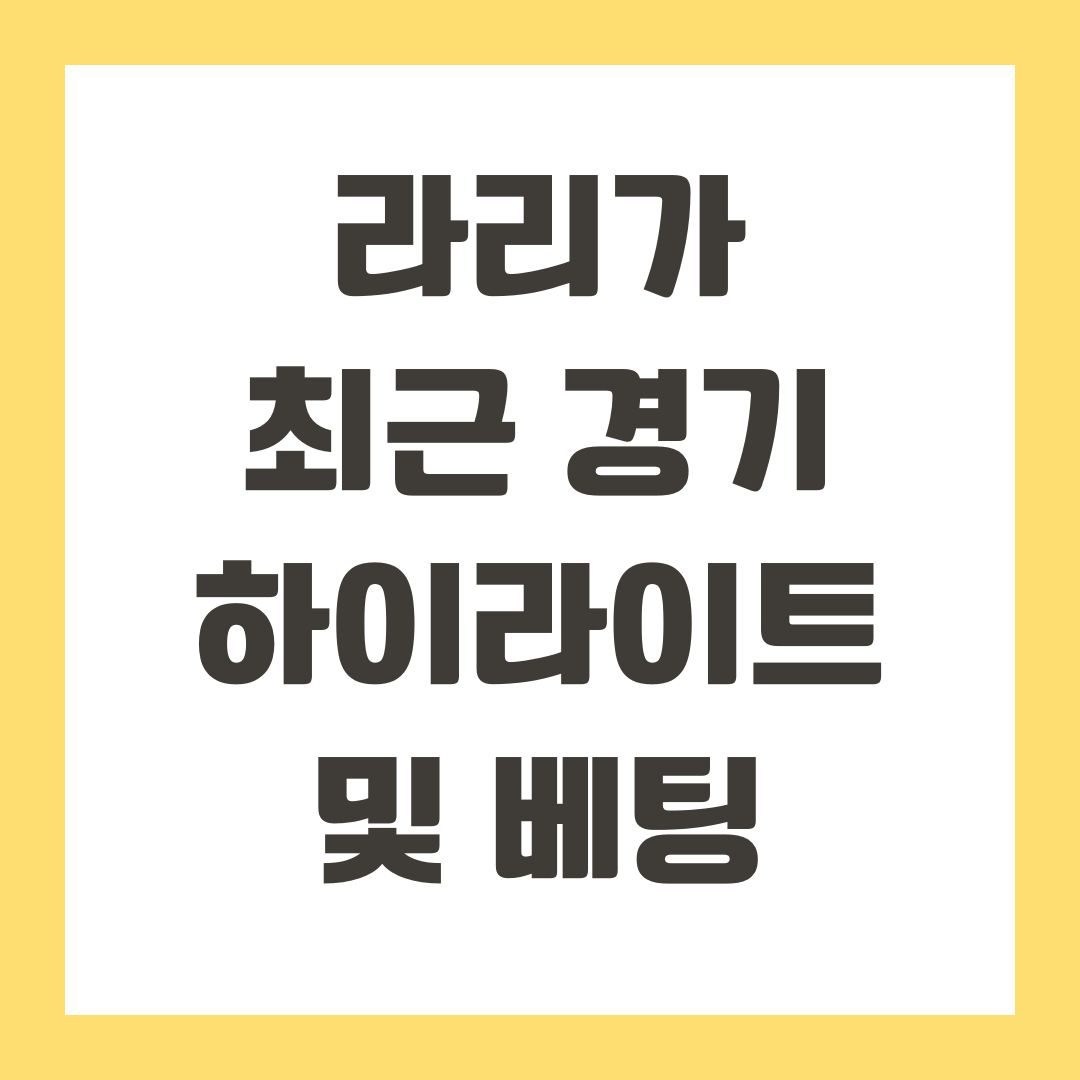 라리가 최근 경기 하이라이트 및 베팅