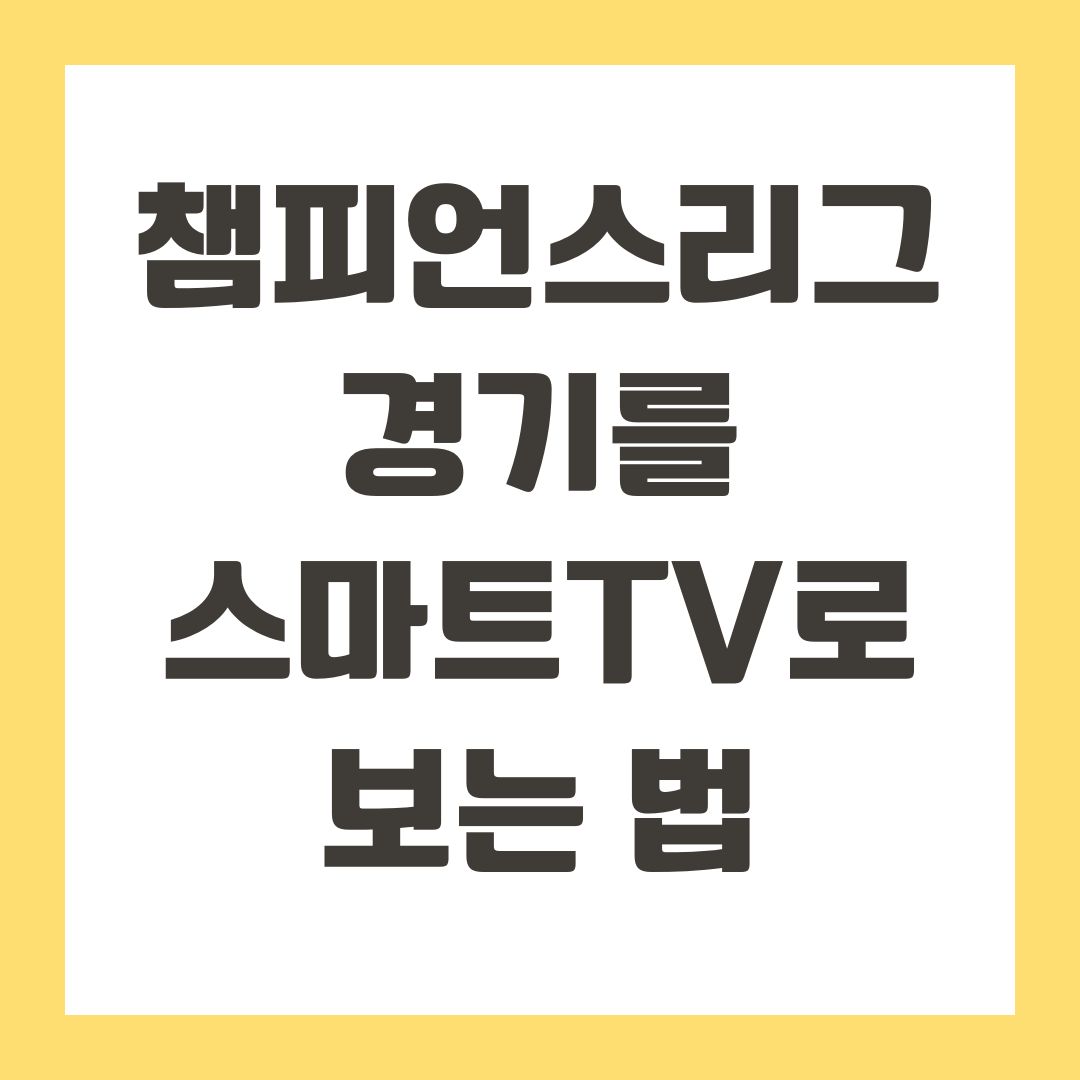 챔피언스리그 경기를 스마트TV로 보는 법