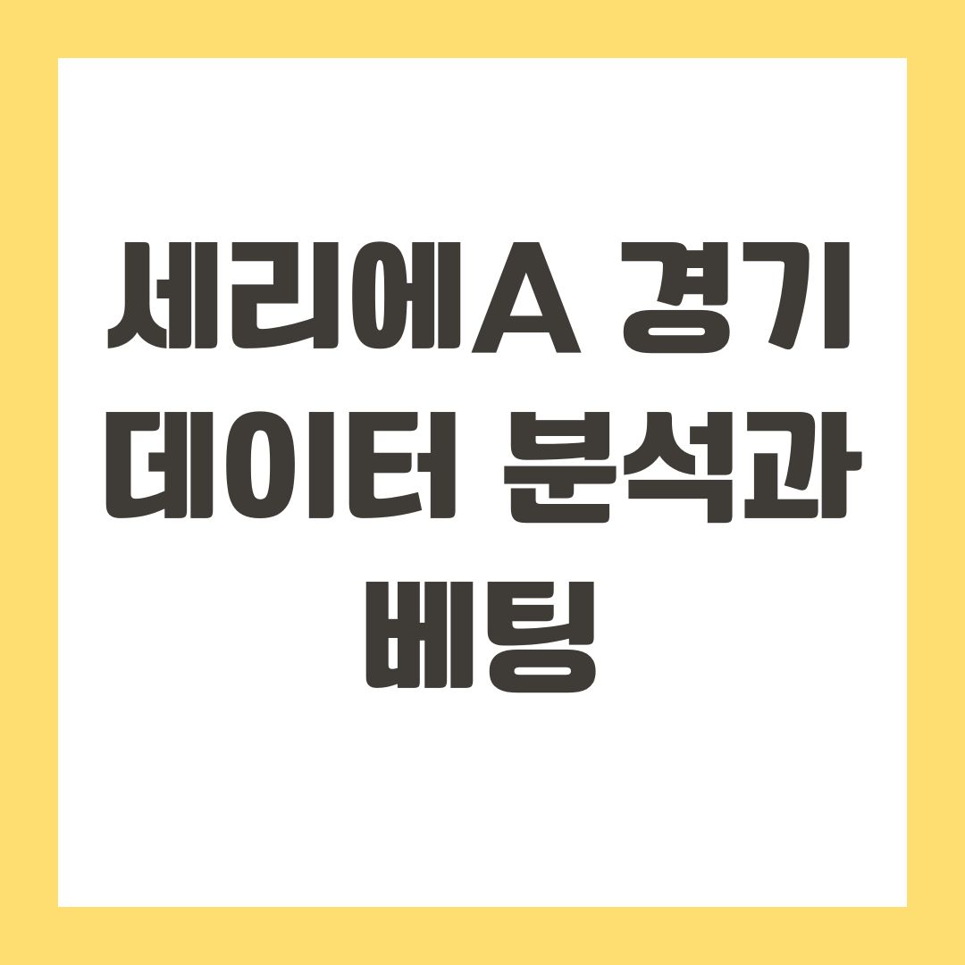 세리에A 경기 데이터 분석과 베팅