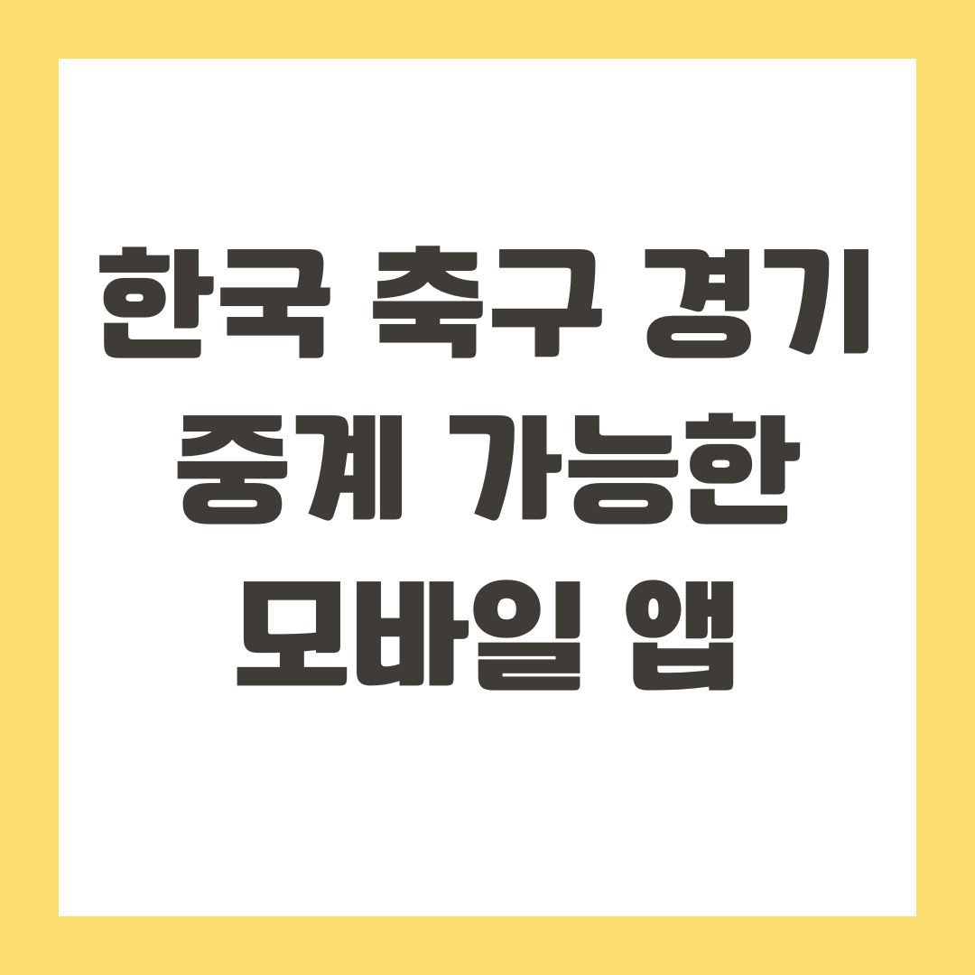 한국 축구 경기 중계 가능한 모바일 앱