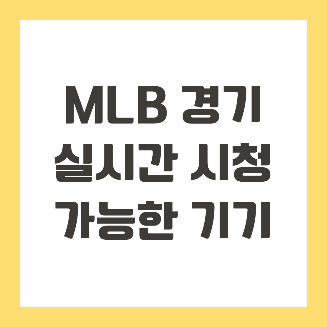 MLB 경기 실시간 시청 가능한 기기