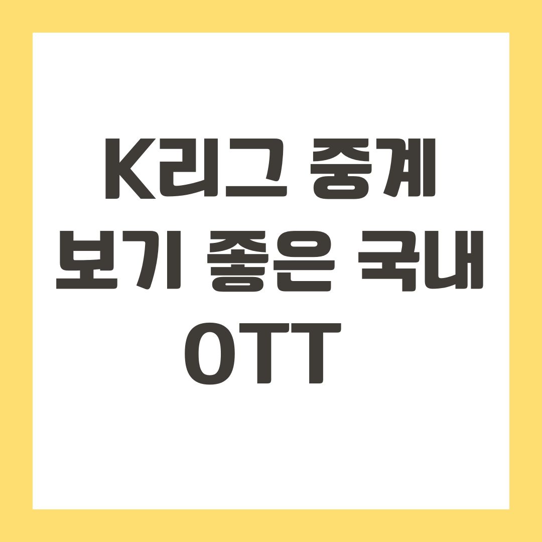 K리그 중계 보기 좋은 국내 OTT