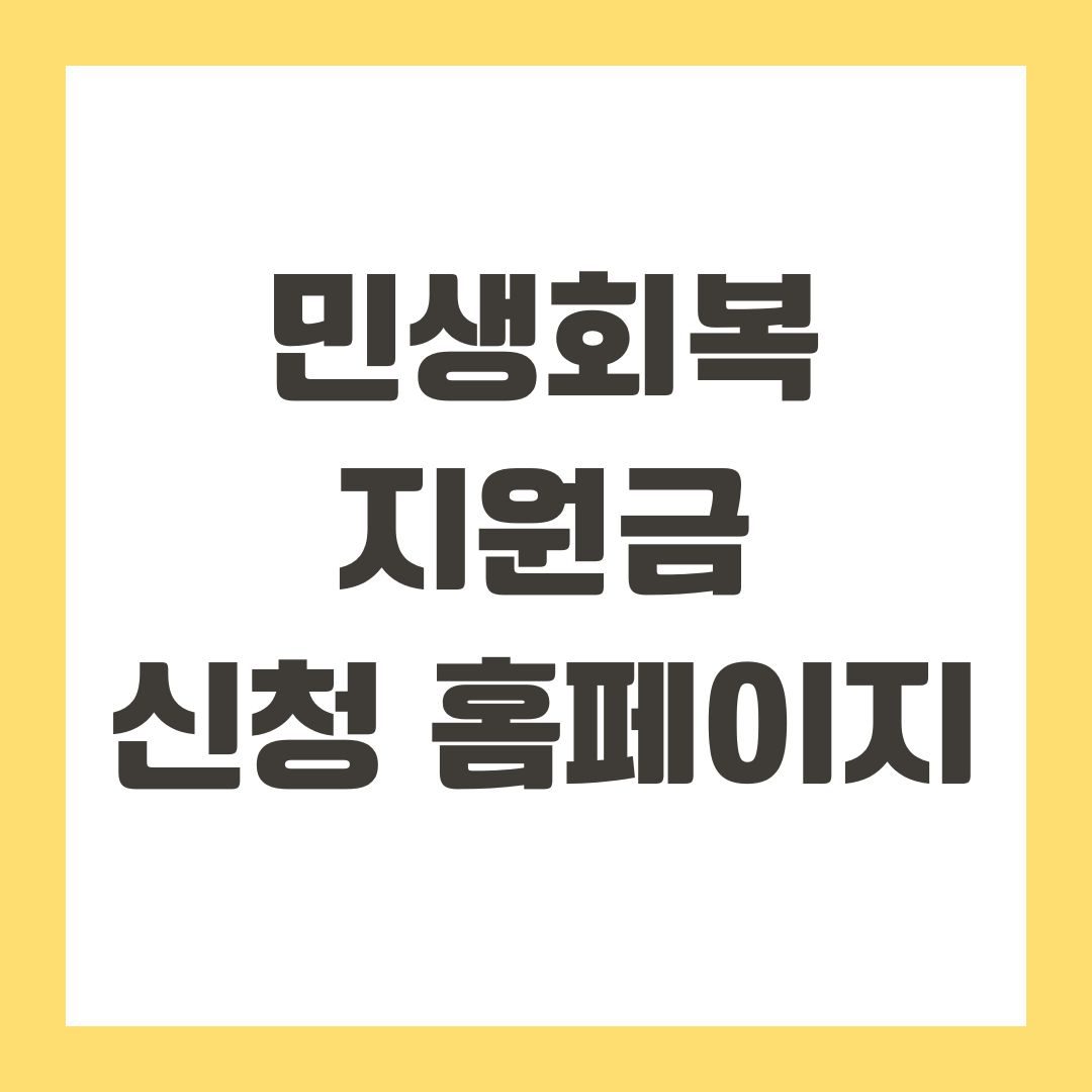 민생회복지원금 신청 홈페이지